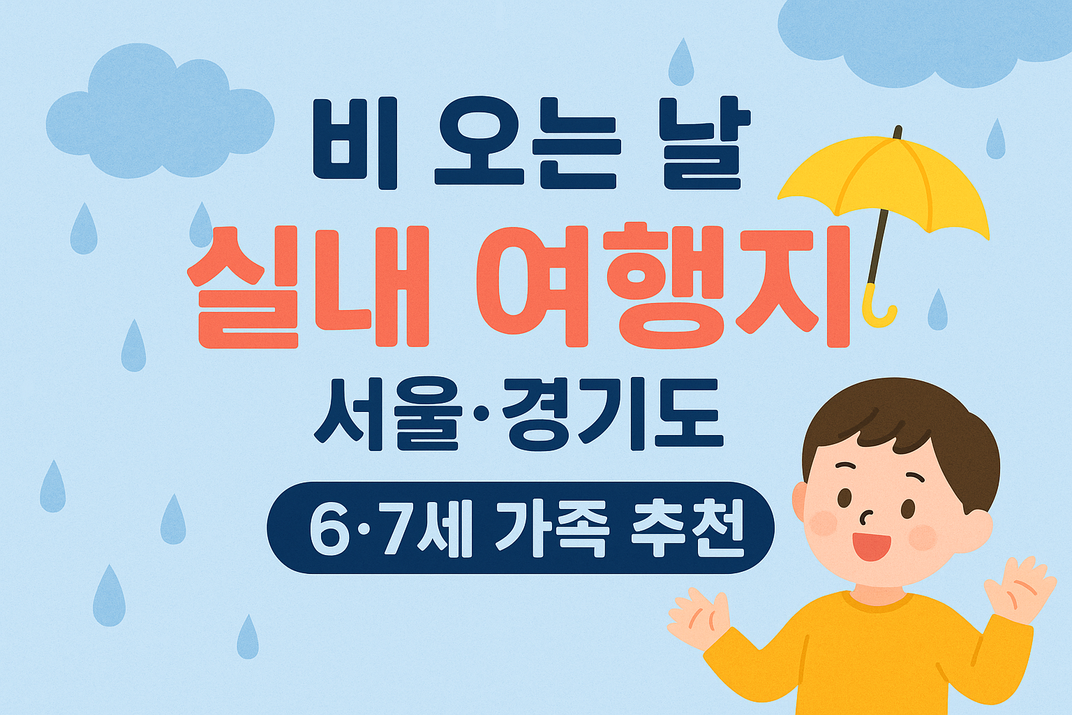비 오는 날에도 즐길 수 있는 가족 실내 여행지 20곳 – 6~7세 맞춤 수도권 편