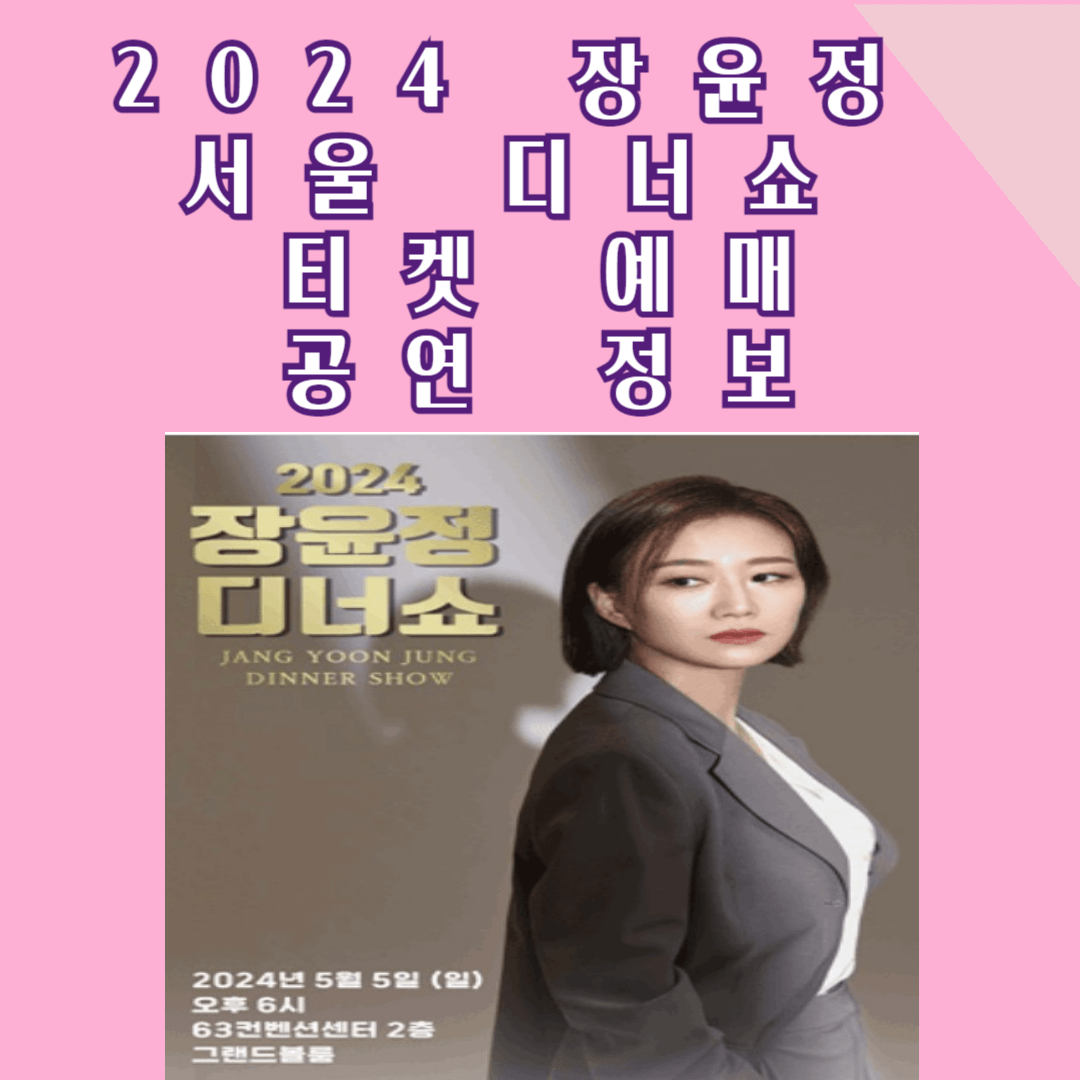 2024 장윤정 서울 디너쇼 티켓 예매 공연 정보