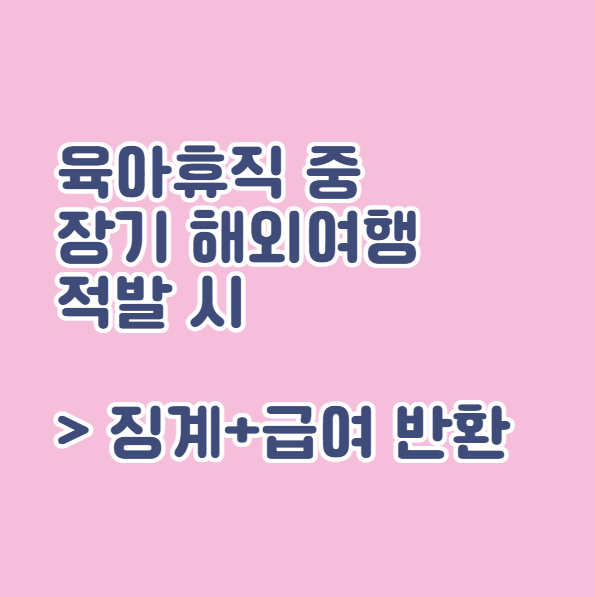 육아휴직 급여 부정 수급 시 불이익