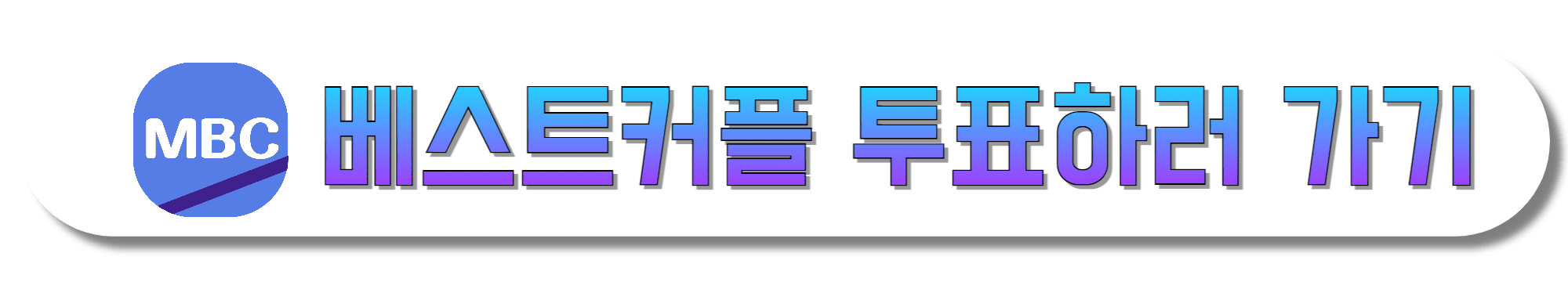2024-MBC-방송연예대상-베스트커플-투표하러-가기