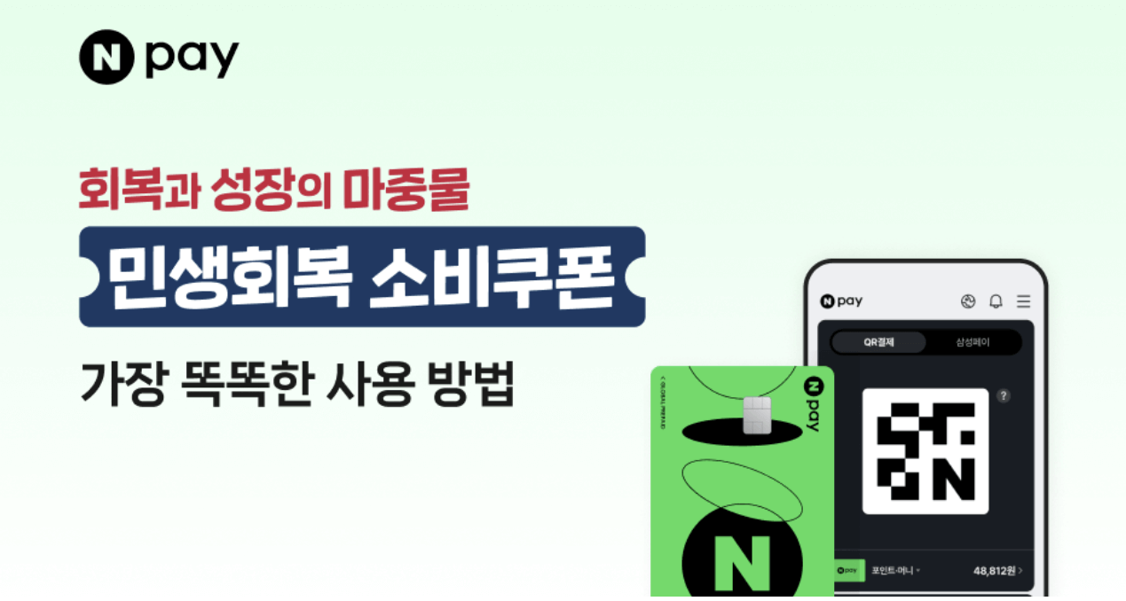  민생회복 소비쿠폰 네이버페이