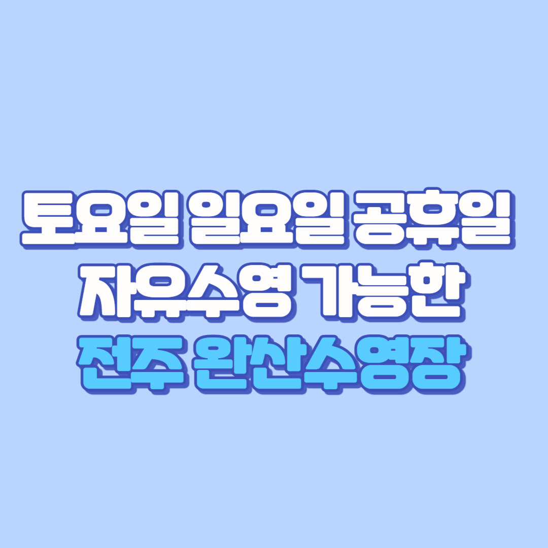 🏊&zwj;♀️ 토요일&middot;일요일&middot;공휴일 자유수영 가능한 전주 완산수영장 (강습 신청, 가격, 시간표, 주차, 수영복 복장, 수심, 강사 총정리)