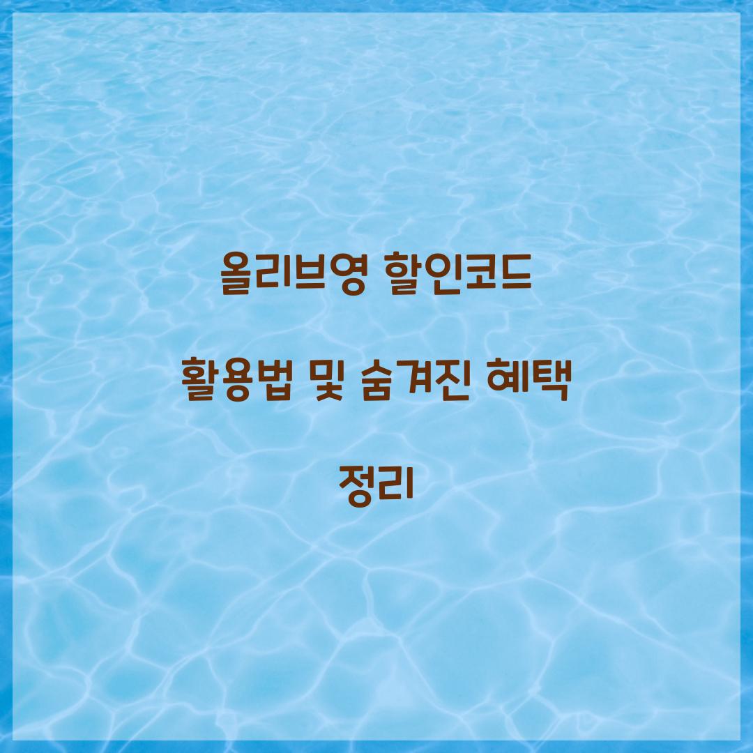 올리브영 할인코드