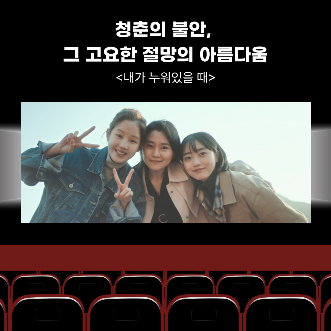 『내가 누워있을 때』 – 청춘의 불안, 그 고요한 절망의 아름다움