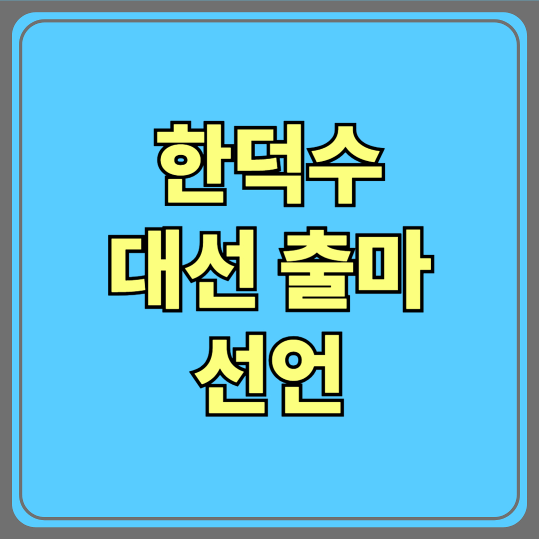 한덕수 대선출마 선언…이번 판도, 뒤흔들까? 국민들 반응은?
