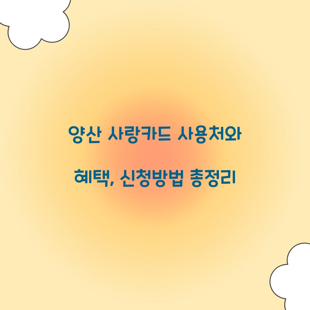 양산 사랑카드 사용처