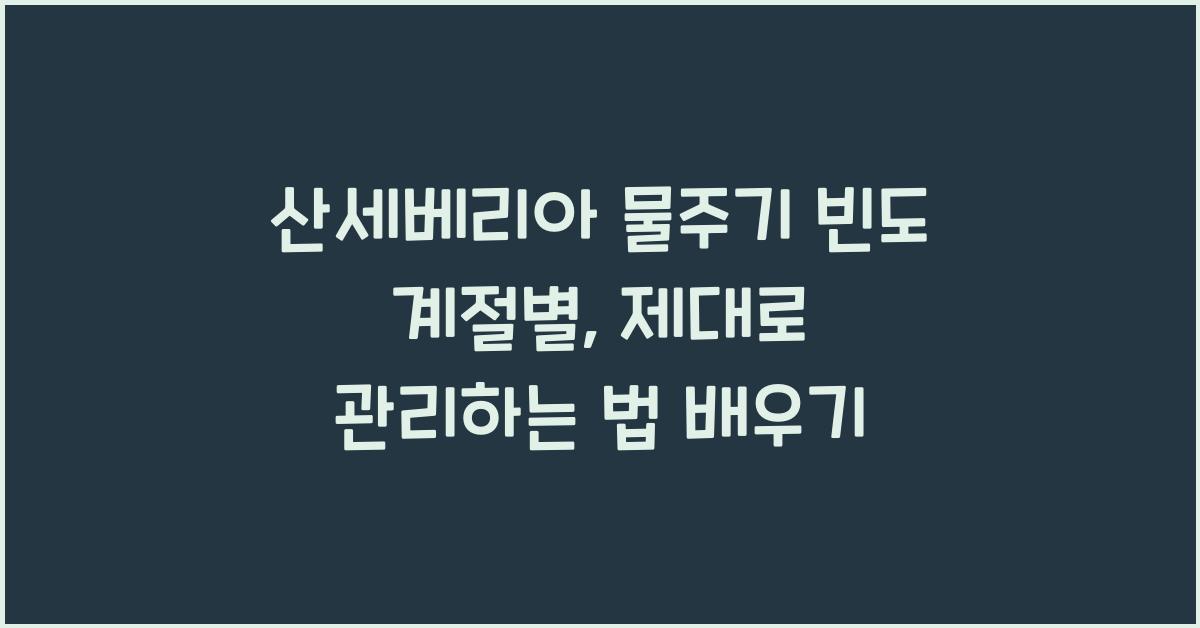 산세베리아 물주기 빈도 계절별