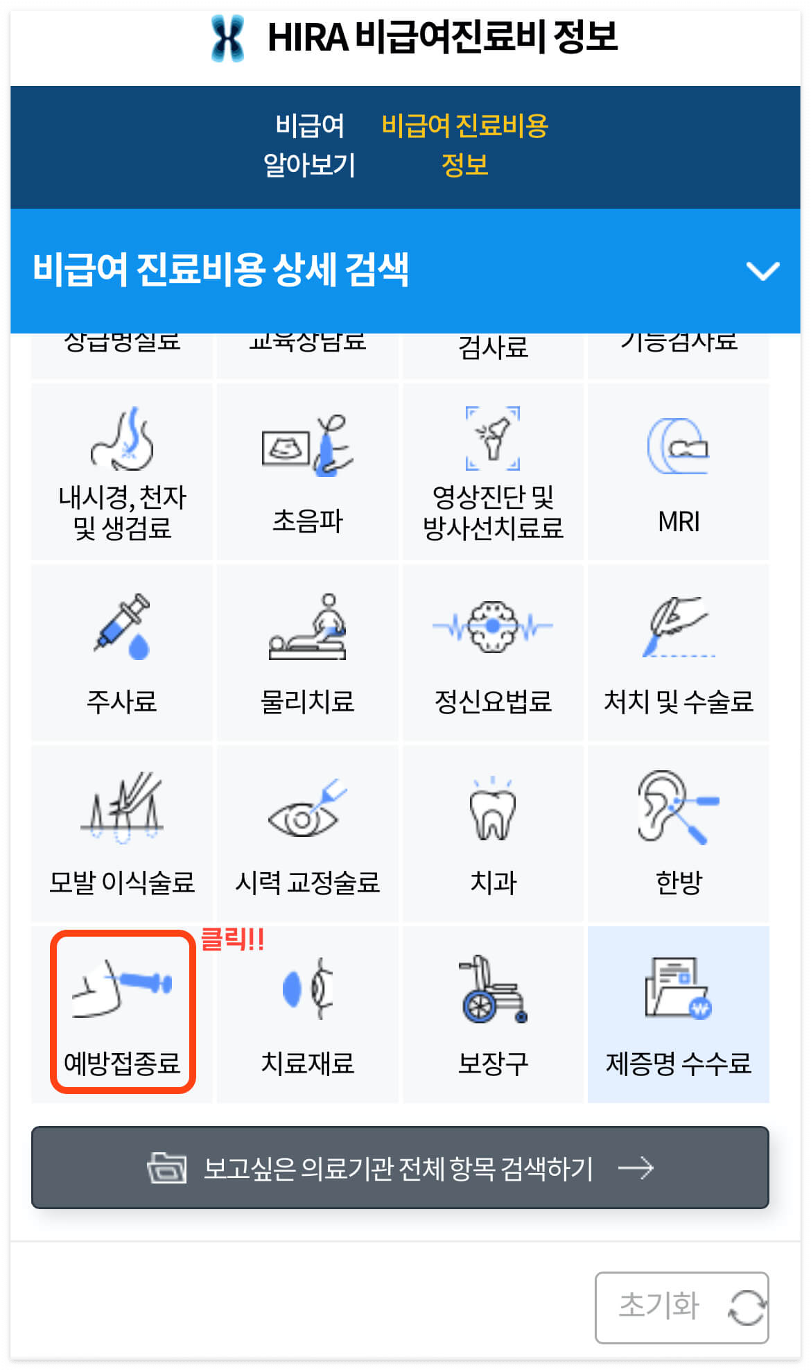 하단_스크롤하여_예방접종료를_클릭합니다.