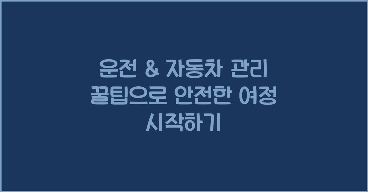 운전 & 자동차 관리 꿀팁