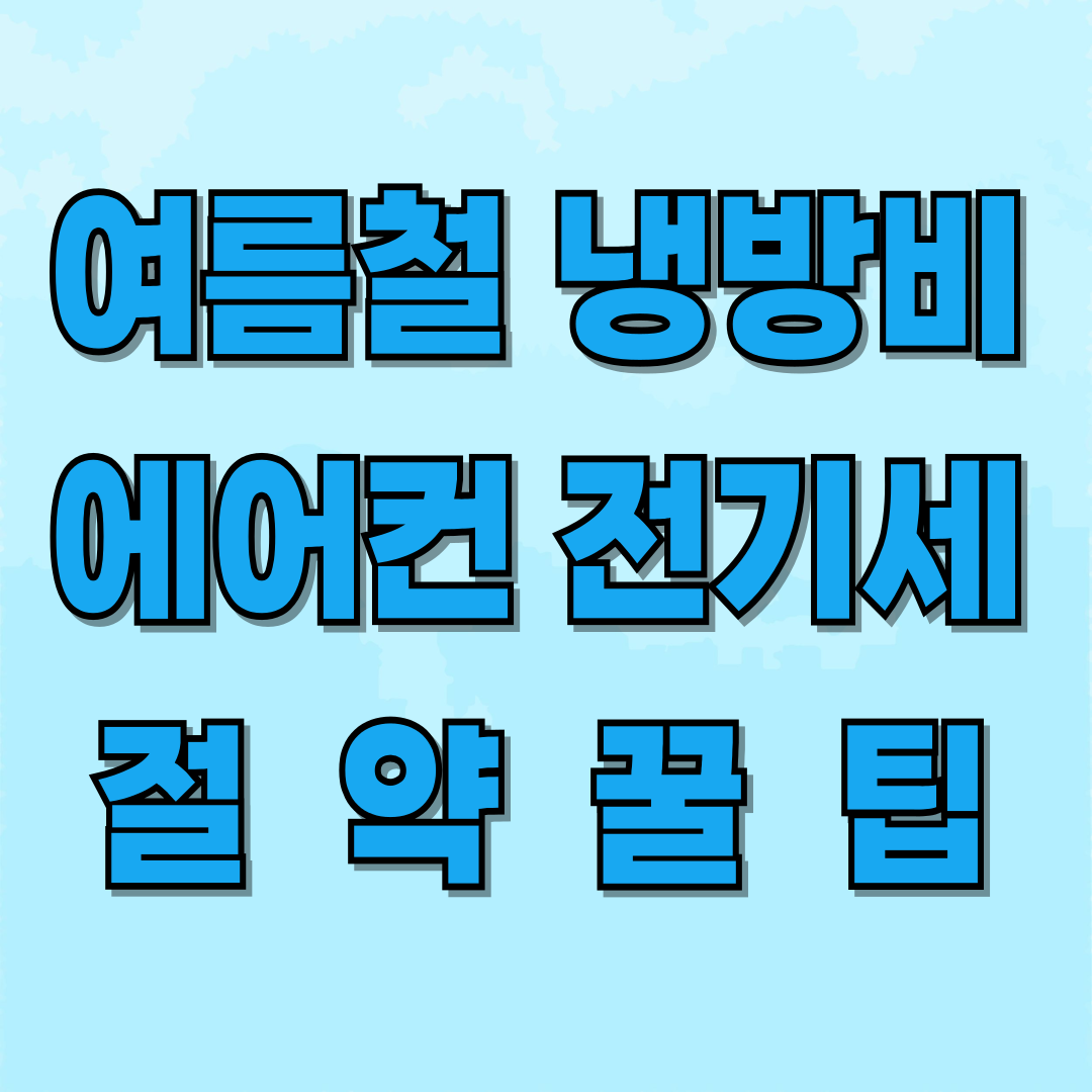 여름철 냉방비 에어컨 전기세 절약 꿀팁 관련 이미지