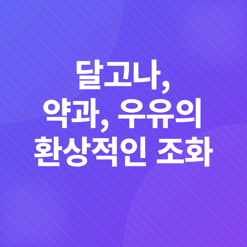 달고나 약과 라떼_2