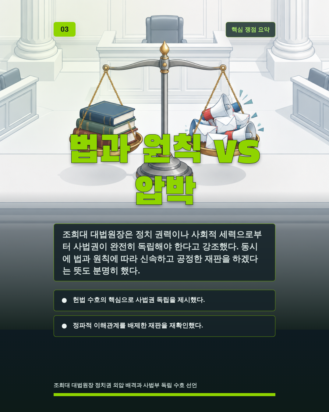 법과 원칙 vs 압박