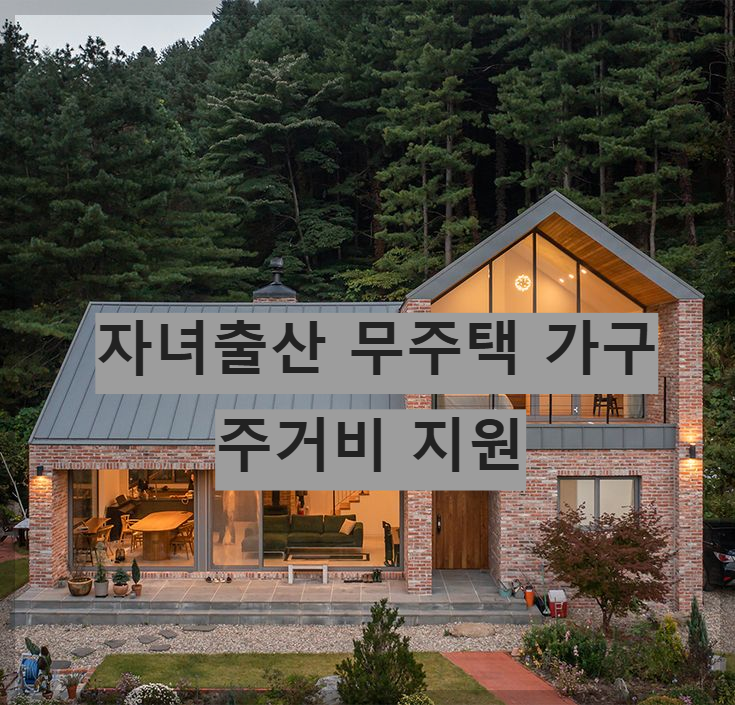 자녀출산 무주택가구 주거비 지원