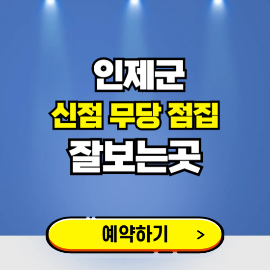 인제 유명한 점집 예약하는 곳 ❘ 용한 신점 무당 신년운세 잘보는 곳 추천