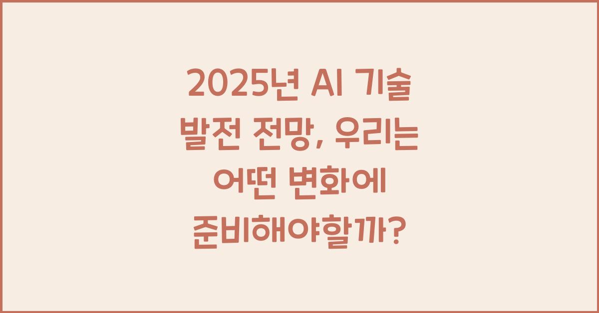 2025년 AI 기술 발전 전망