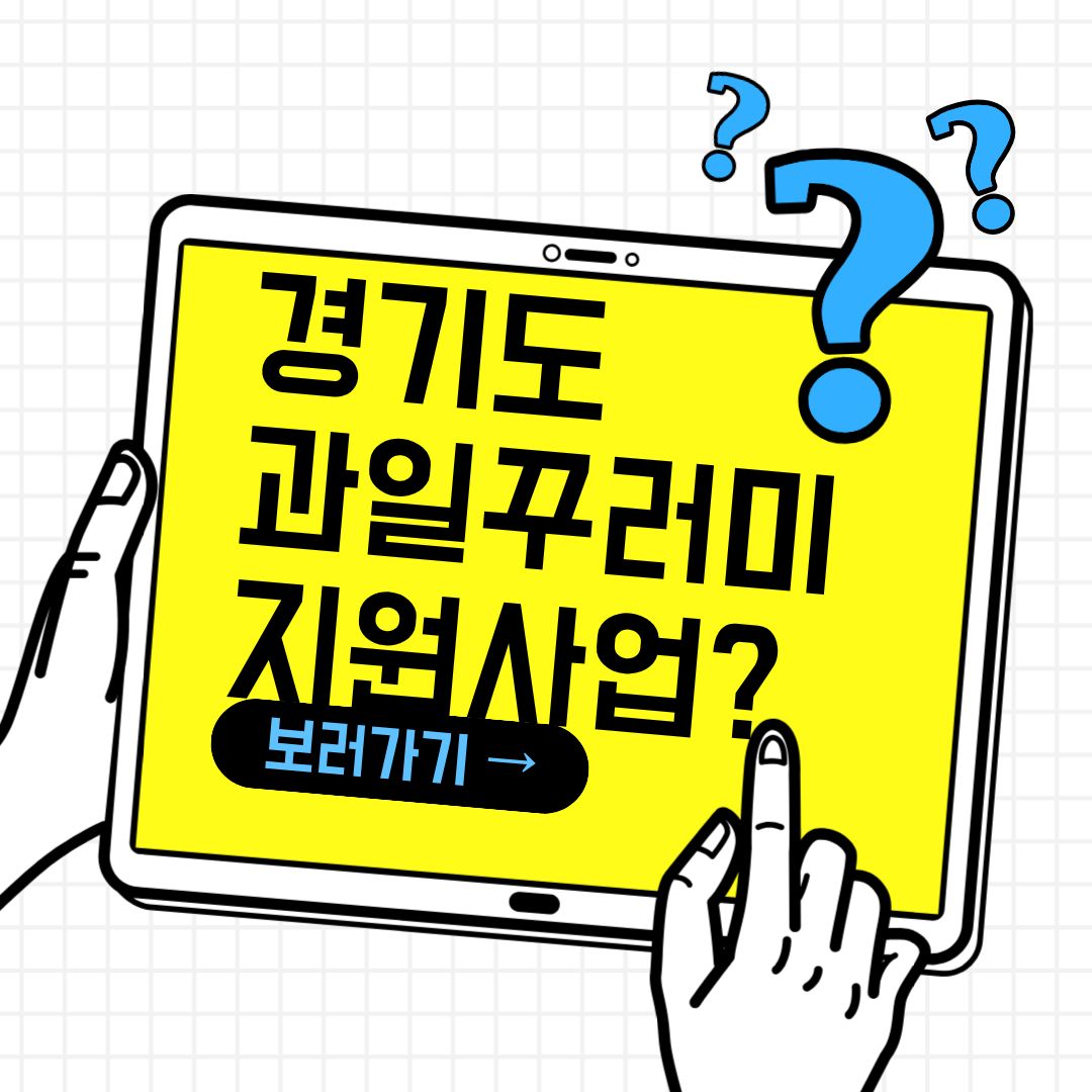 경기도 과일꾸러미 지원사업