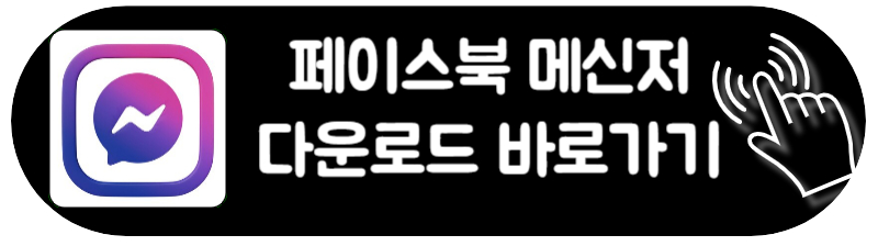 페이스북 메신저 다운로드 링크 페메 PC 앱 버전 최신판 정리