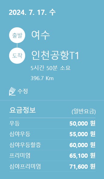 여수 인천공항 리무진 버스 시간표 요금 예약 방법