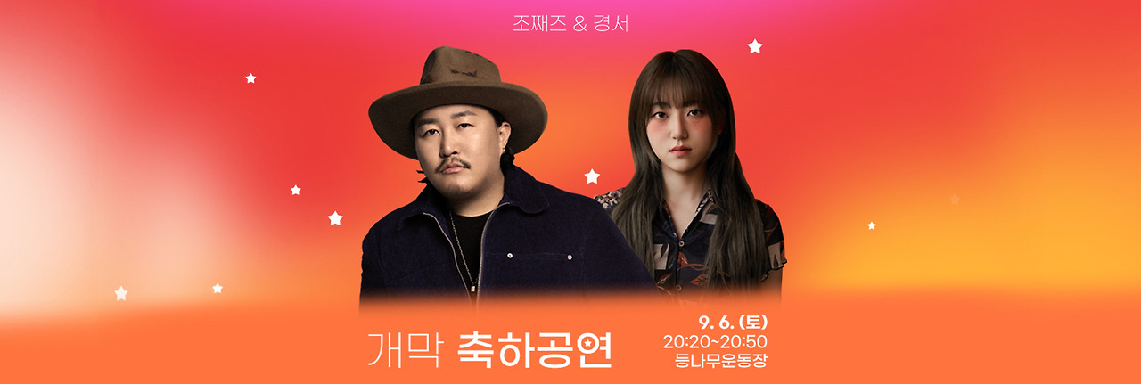 개막축하공연 조째즈 경서