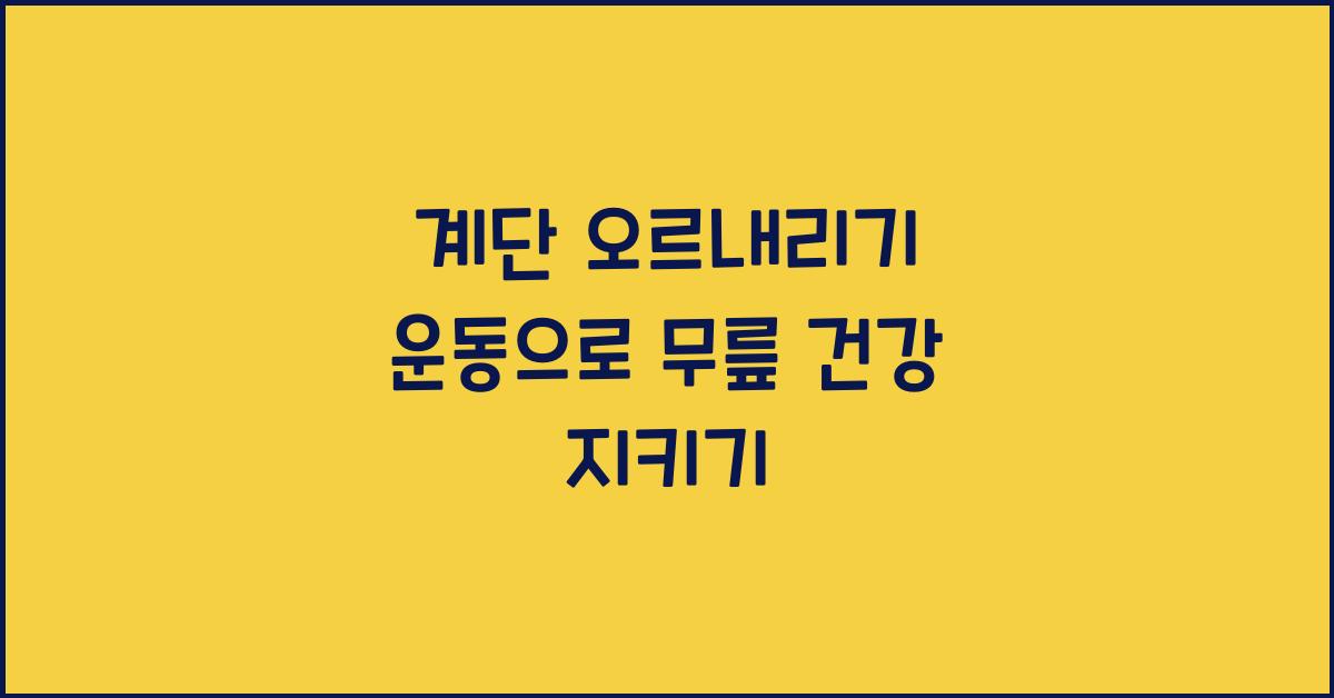 계단 오르내리기 운동