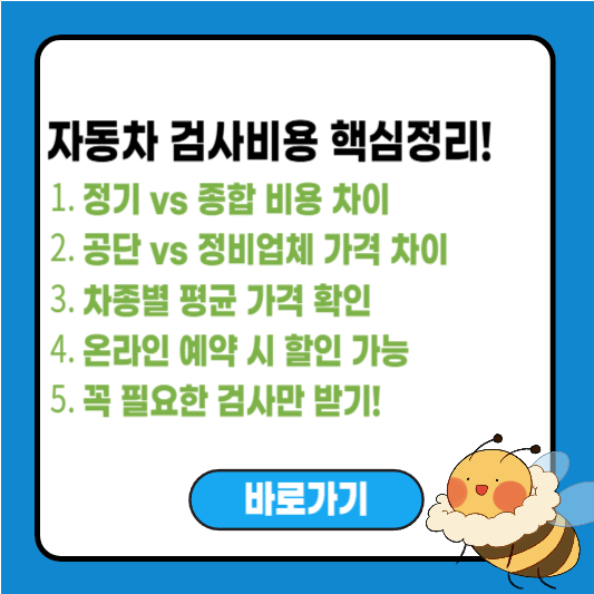 자동차 검사비용 비교하기, 차종별·검사소별 차이 총정리!