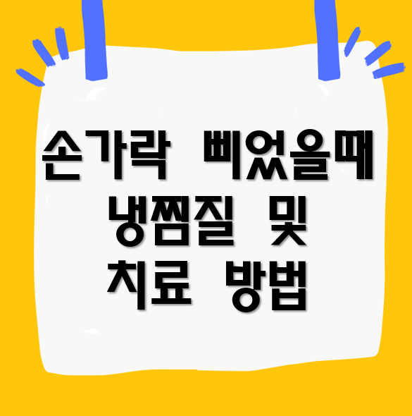 손가락 삐었을때 냉찜질 및 치료 방법, 인대 늘어났을시 회복기간