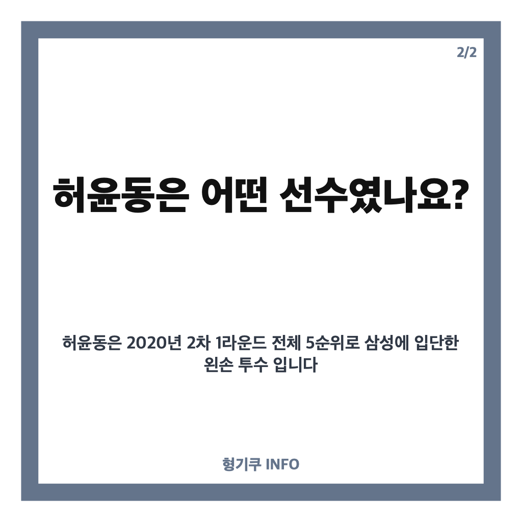 삼성라이온즈 허윤동 방출, 재계약 불가 선수 10명 명단 정리 카드뉴스 3