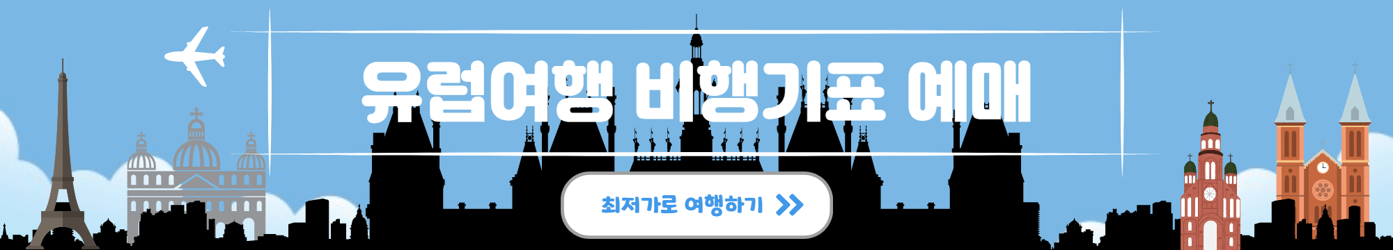 지금 떠나기 좋은 유럽 여행지 TOP 2 파리 최저가 항공 비행기표 예매