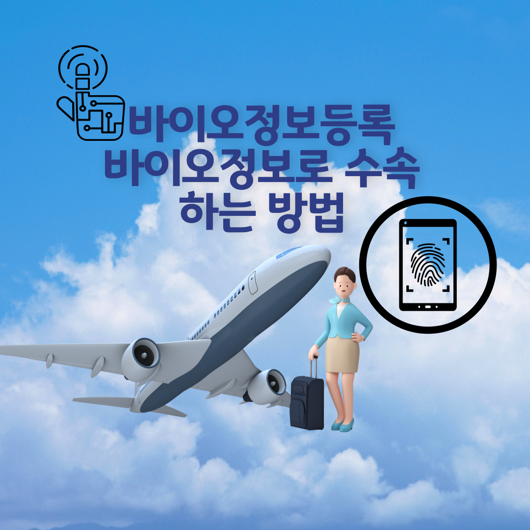 공항 바이오정보등록 방법 및 바이오 인증으로 수속하는 방법