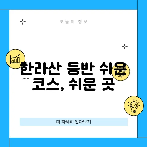 한라산 등반 쉬운 코스, 쉬운 곳