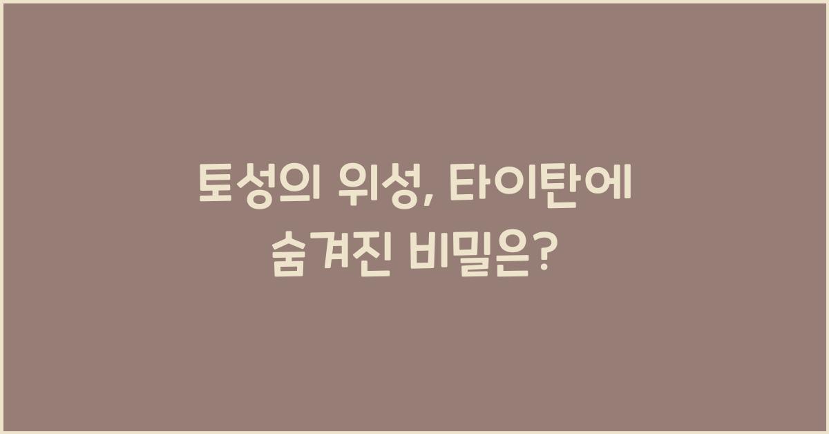 토성의 위성