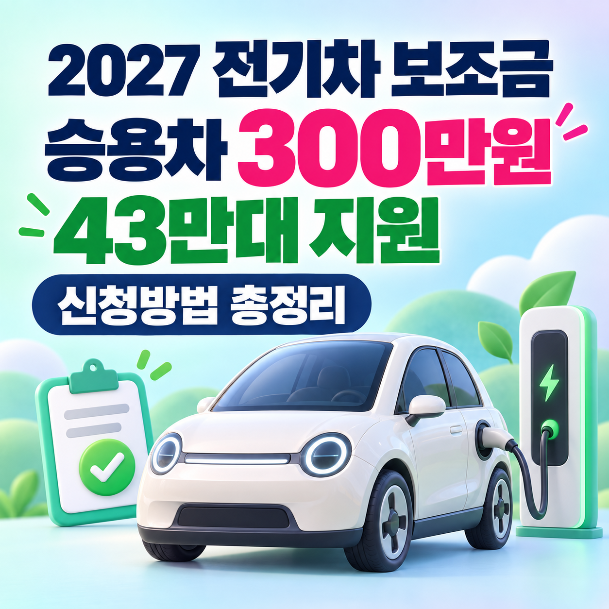 2027 전기차 보조금 얼마?｜승용차 300만원 유지&middot;43만대 지원&middot;신청방법 총정리