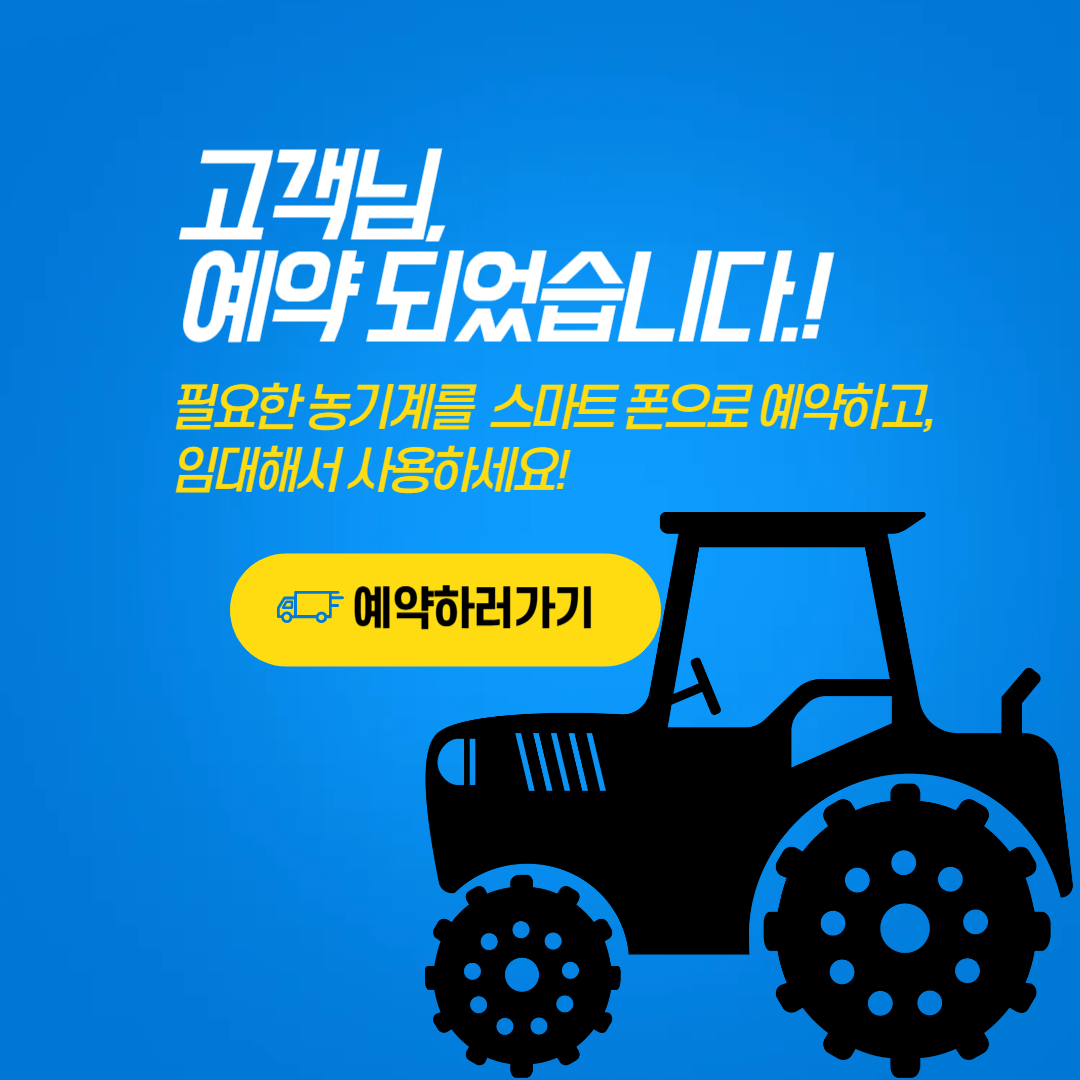 농기계 임대 예약서비스