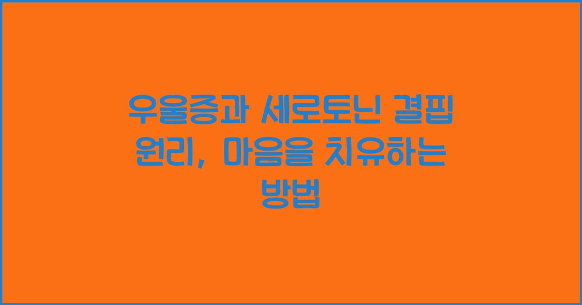 우울증, 세로토닌 결핍 원리