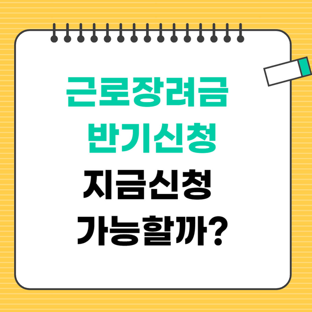 근로장려금 반기신청