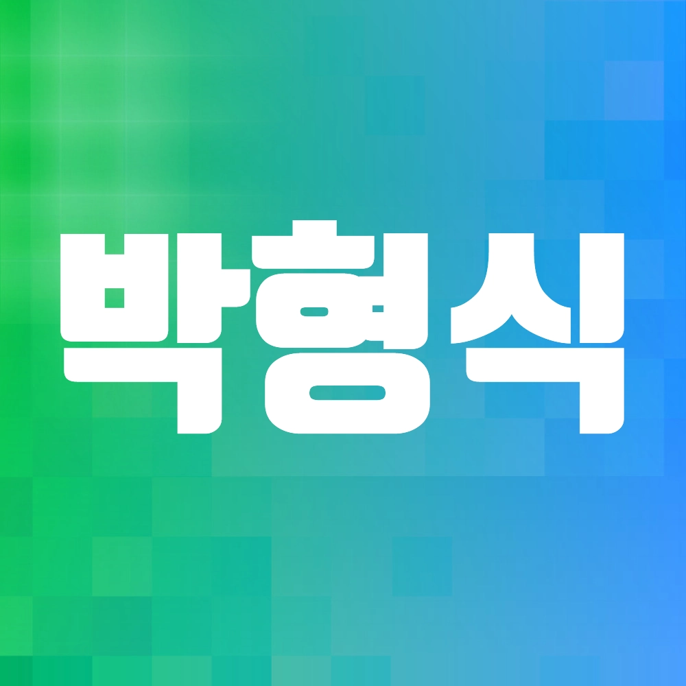 박형식 배우
