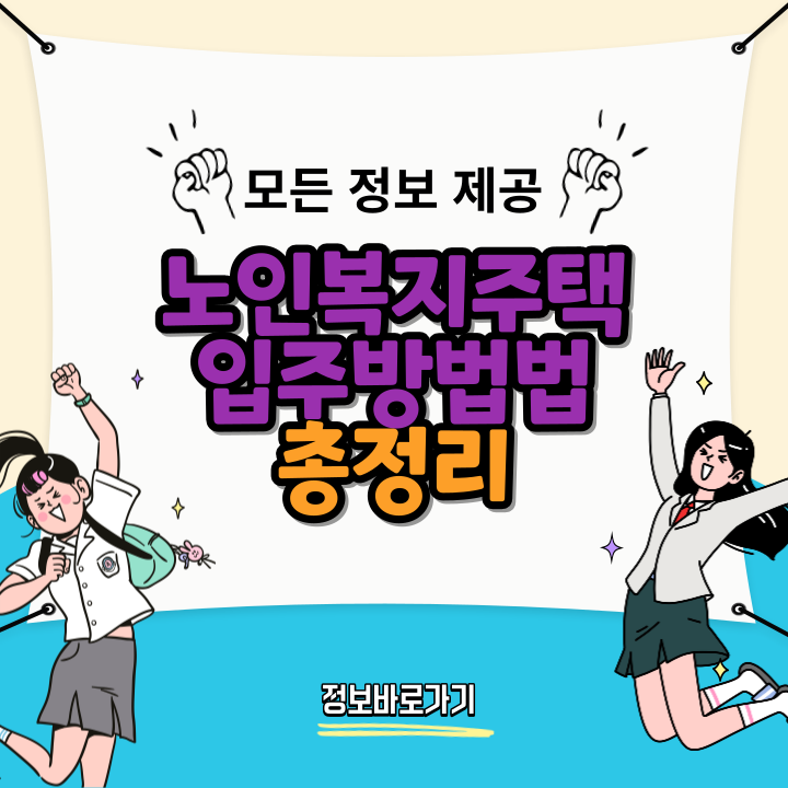 노인복지주택