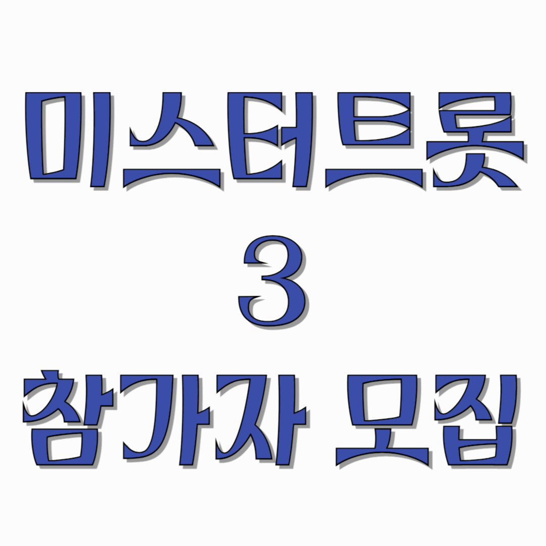 미스터트롯3-참가자모집-썸네일
