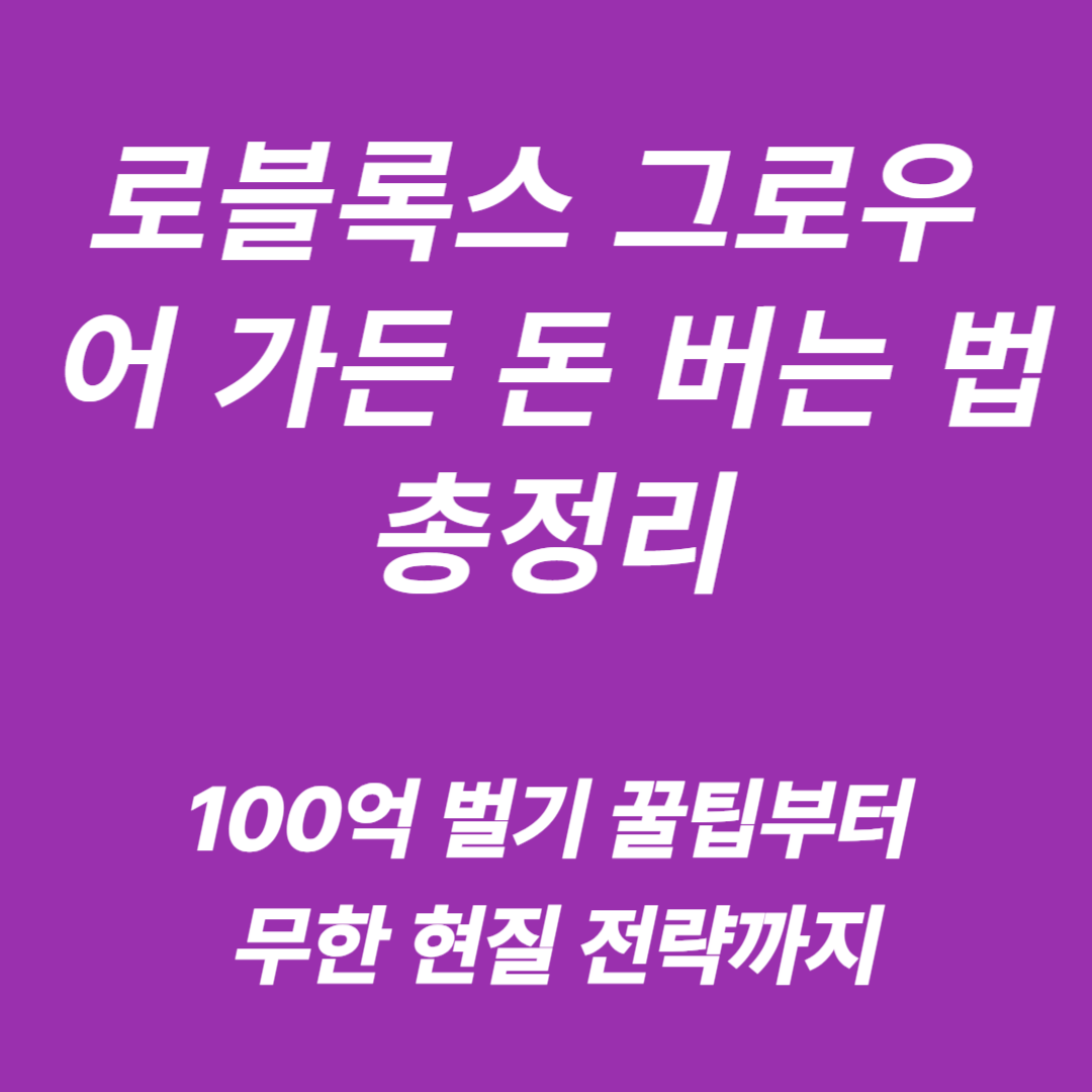 로블록스 그로우 어 가든