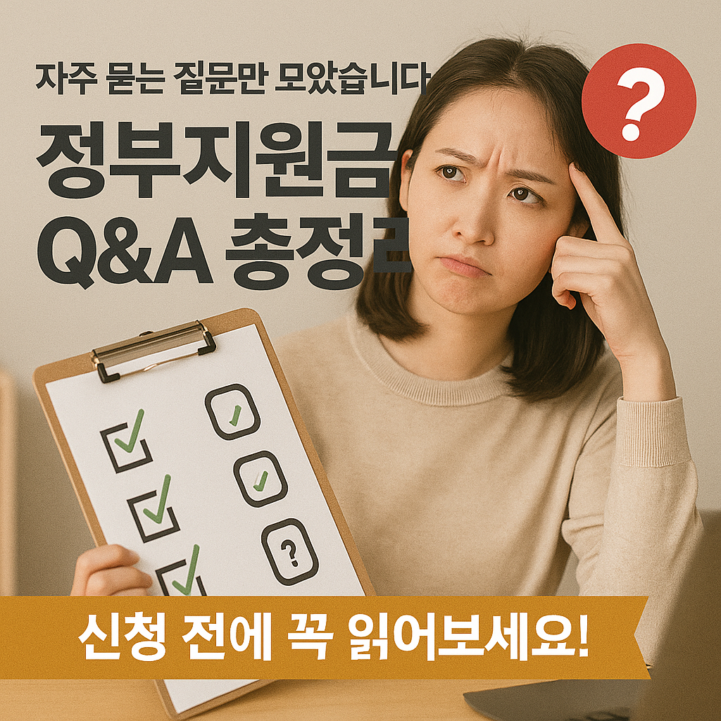[11편] 정부지원금 Q&amp;A 총정리, 자주 묻는 질문 한눈에!