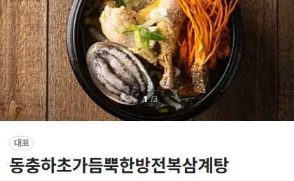 생생정보 고수의 부엌 여름철 보양식 해신탕 묵은지 등갈비찜 맛집