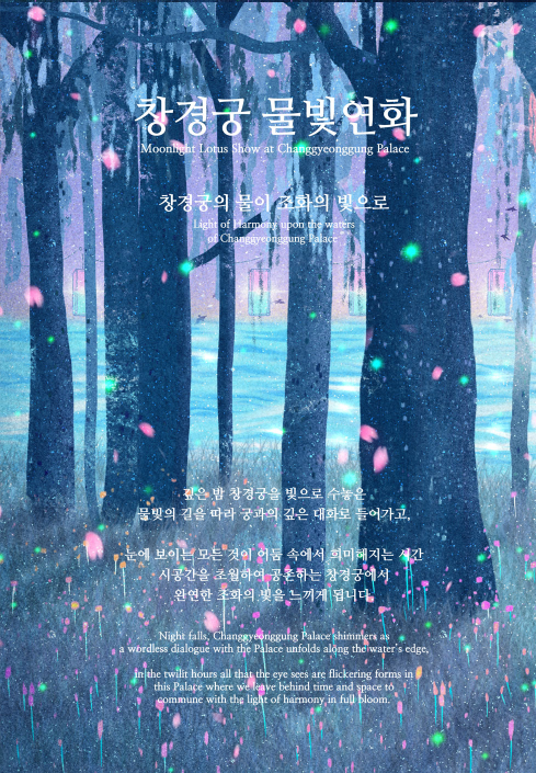 2025 창경궁 물빛연화 시간 예약-국가유산진흥원 이미지