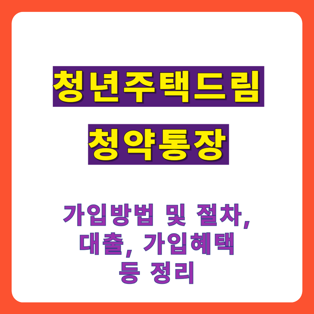 청년주택드림청약통장 썸네일