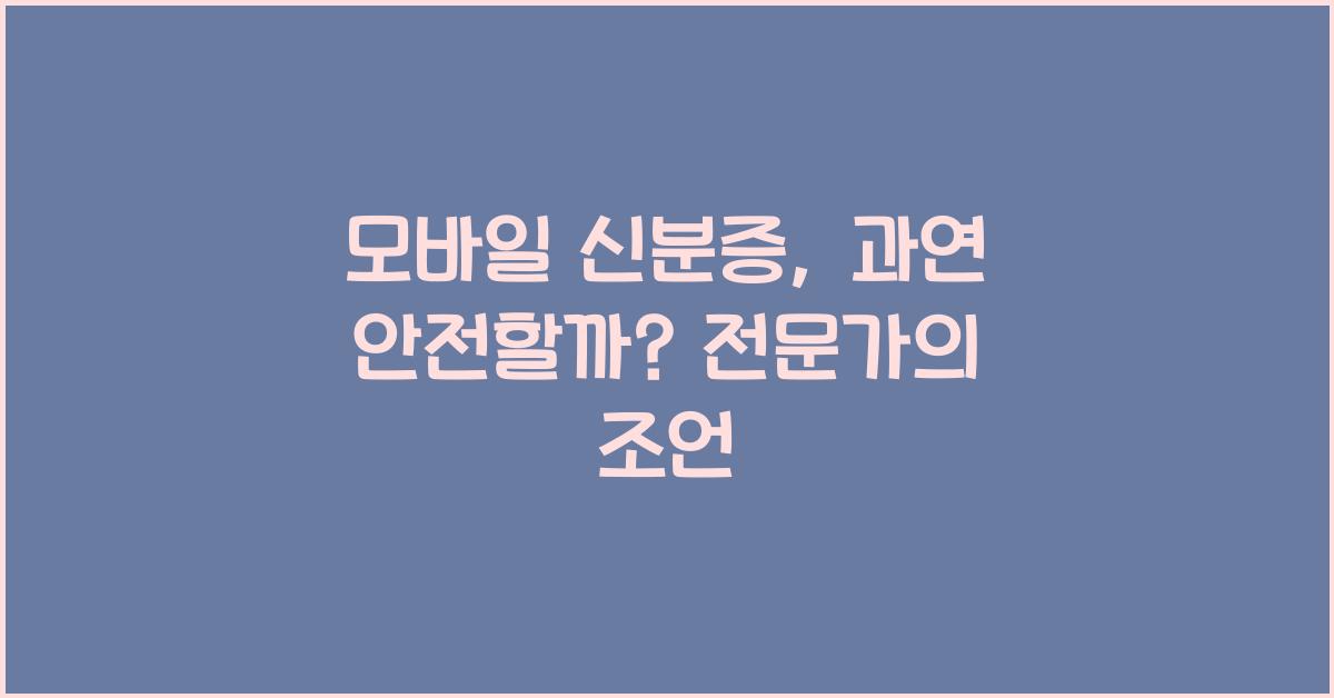 모바일 신분증