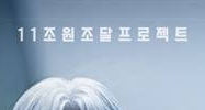 협상의 기술 등장인물&amp;#44; 몇부작&amp;#44; 원작? 드라마 정보 총정리