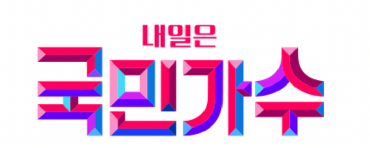 내일은-국민가수-재방송-2회-2화