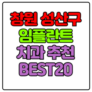 창원시 성산구 임플란트 치과 가격 비용 싼 곳,저렴한 곳,잘하는 곳,유명한 곳 BEST20 추천