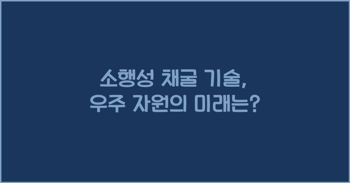 소행성 채굴 기술
