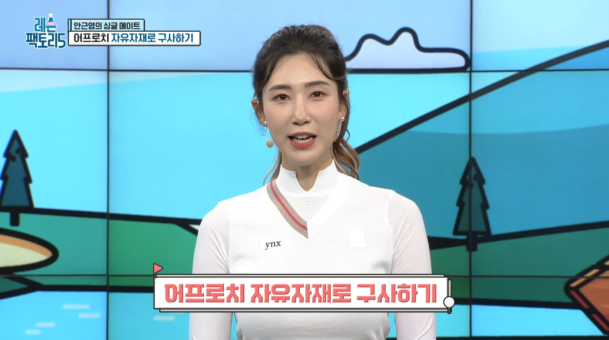 숏게임 그린플레이 끊어치기 밀어치기 안근영프로 로브샷 어프로치 독학골프