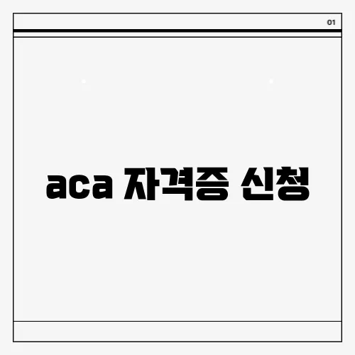aca 자격증 신청
